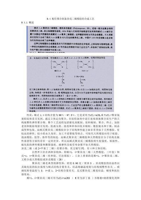 配位聚合制备异戊二烯橡胶的合成工艺解析