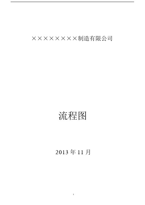 (完整word版)生产制造公司各部门业务流程图汇总.docx