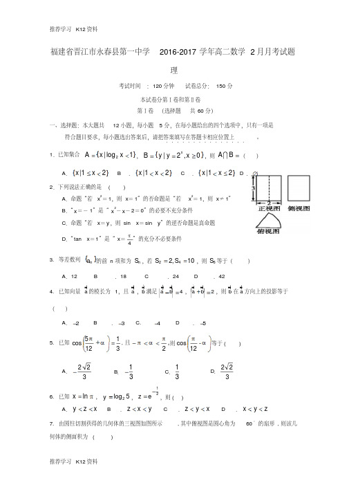 福建省晋江市永春县第一中学2016-2017学年高二数学2月月考试题理