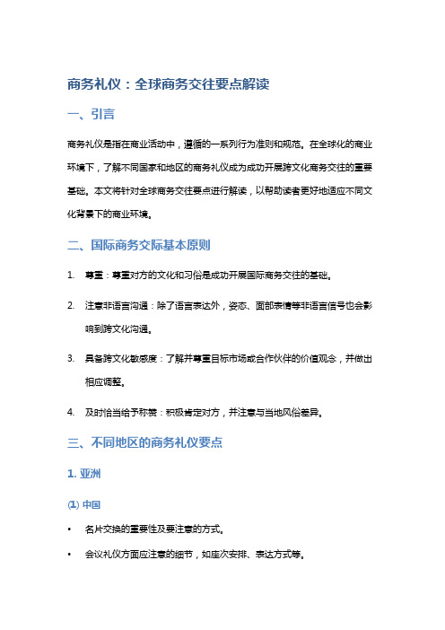 商务礼仪：全球商务交往要点解读