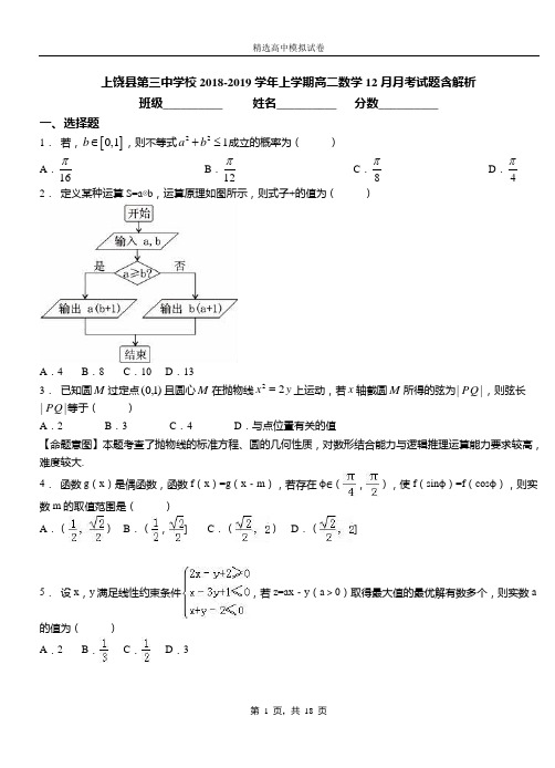 上饶县第三中学校2018-2019学年上学期高二数学12月月考试题含解析