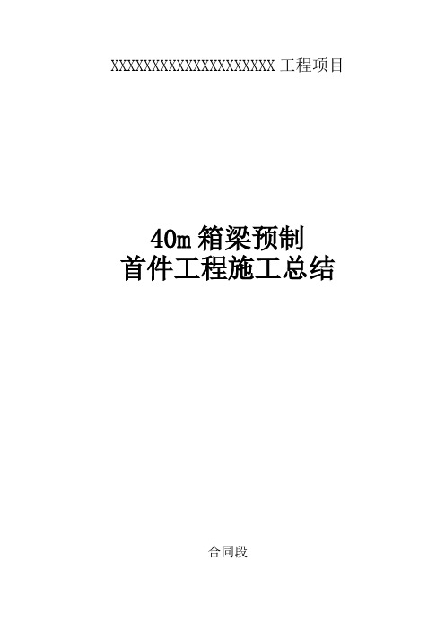 40m预制箱梁首件工程施工首件总结