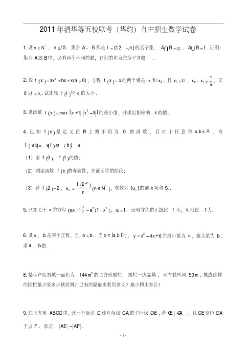 2011年清华等五校联考(华约)自主招生数学试卷1