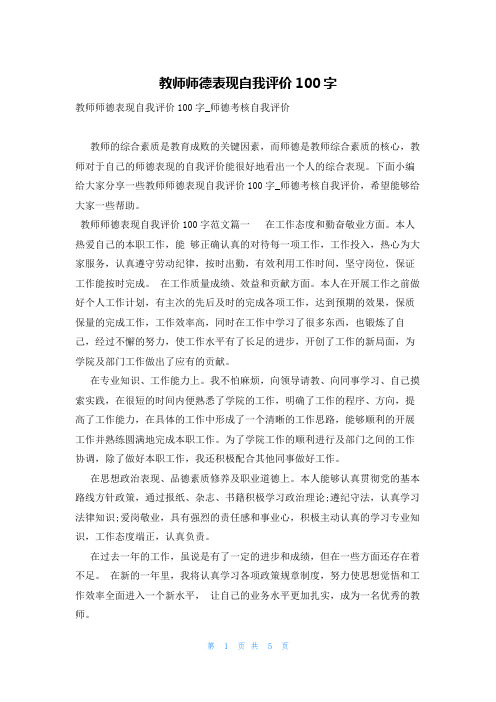 教师师德表现自我评价100字