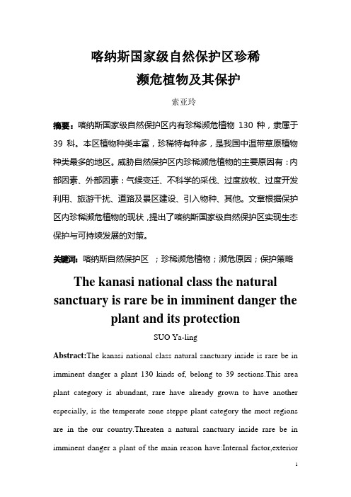 喀纳斯国家级自然保护区珍稀濒危植物及其保护_学位论文