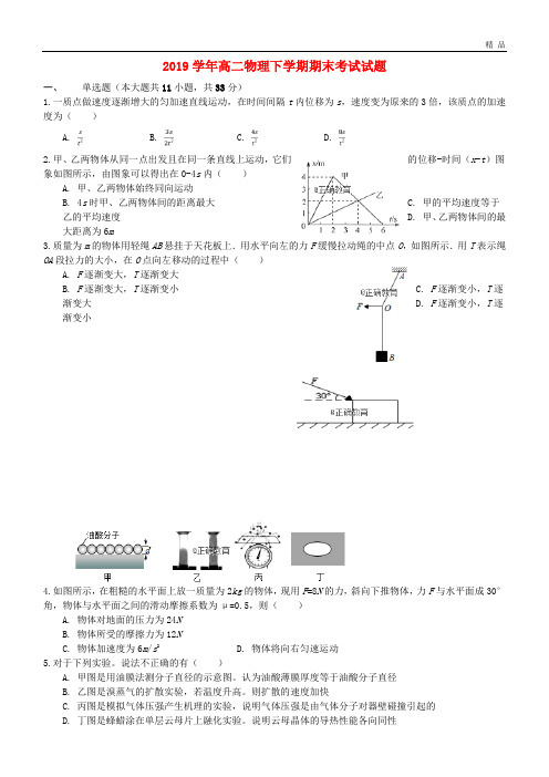 2019学年高二物理下学期期末考试试题(新版) 目标版