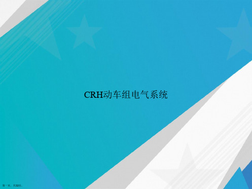 CRH动车组电气系统讲课文档