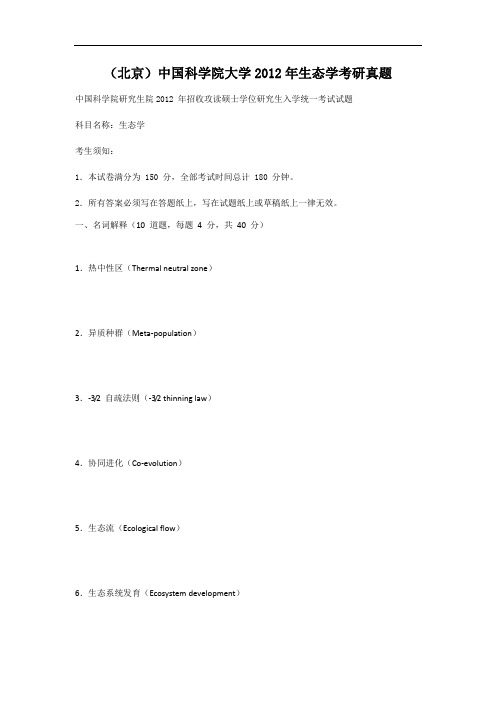 北京中国科学院大学2012年生态学考研真题