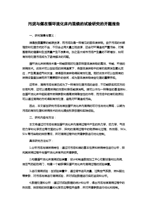 污泥与煤在循环流化床内混烧的试验研究的开题报告