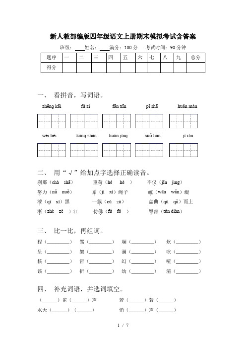 新人教部编版四年级语文上册期末模拟考试含答案