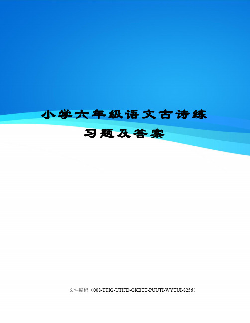 小学六年级语文古诗练习题及答案精编版