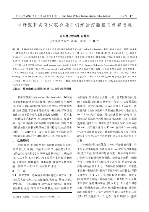 电针深刺夹脊穴联合悬吊训练治疗腰椎间盘突出症