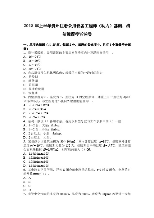 2015年上半年贵州注册公用设备工程师(动力)基础:清洁能源考试试卷