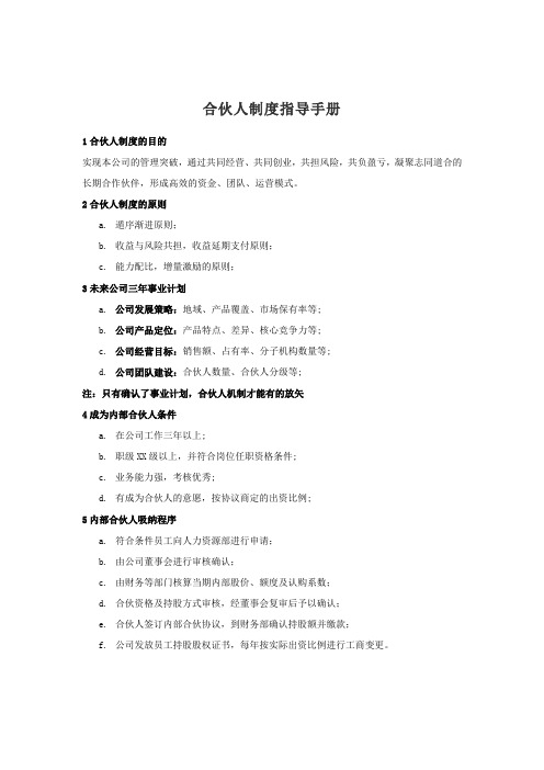 合伙人制度指导手册