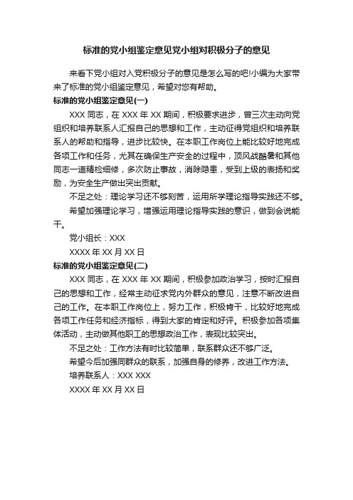 标准的党小组鉴定意见党小组对积极分子的意见