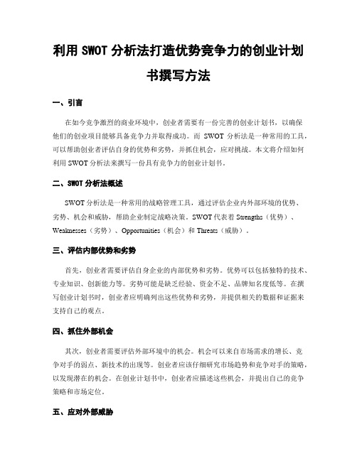 利用SWOT分析法打造优势竞争力的创业计划书撰写方法