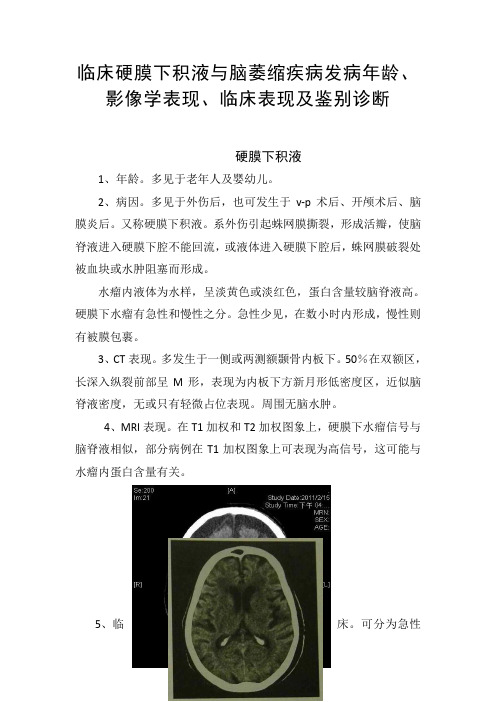 临床硬膜下积液与脑萎缩疾病发病年龄、影像学表现、临床表现及鉴别诊断