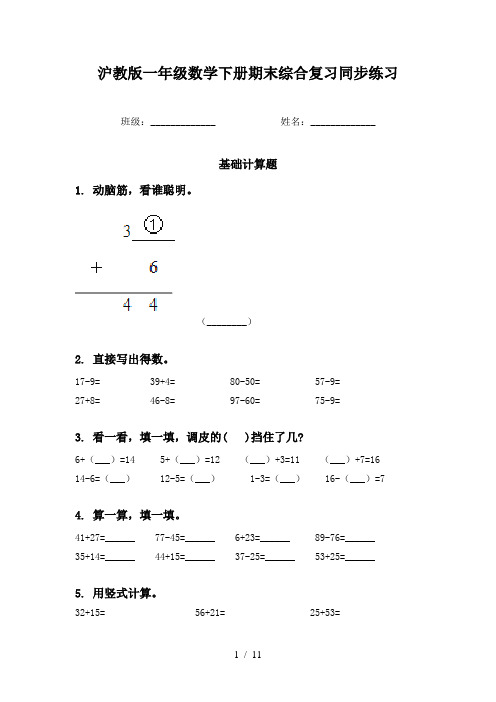 沪教版一年级数学下册期末综合复习同步练习