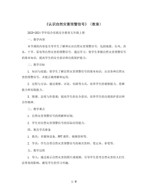 《认识自然灾害预警信号》(教案)2023-2024学年综合实践安全教育五年级上册