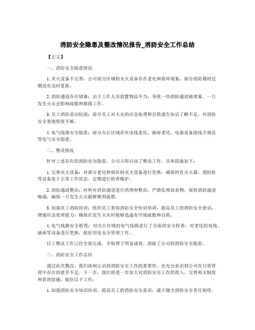 消防安全隐患及整改情况报告_消防安全工作总结