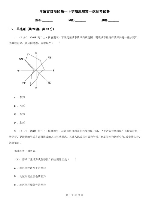 内蒙古自治区高一下学期地理第一次月考试卷(模拟)