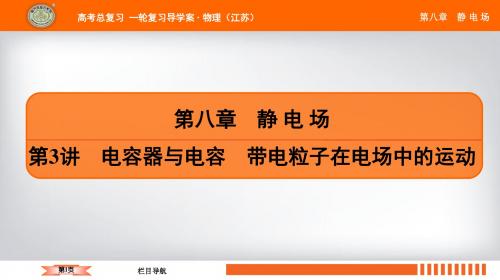 2019江苏高考物理总复习一轮复习配套课件第八章 第3讲 电容器与电容 带电粒子在电场中的运动