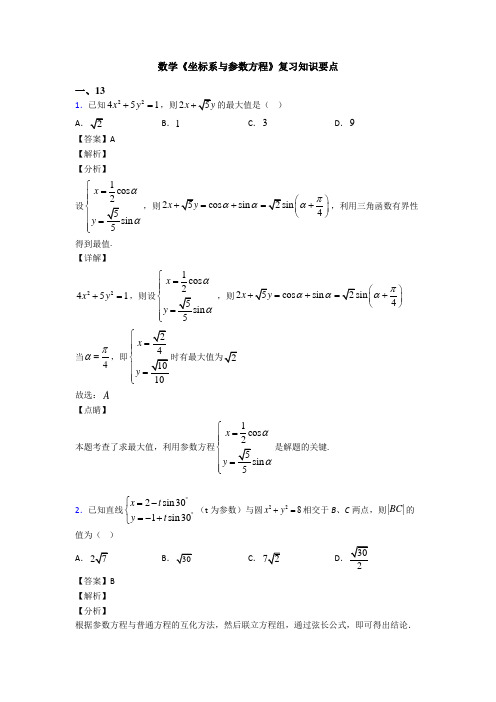 高考数学压轴专题2020-2021备战高考《坐标系与参数方程》专项训练及答案