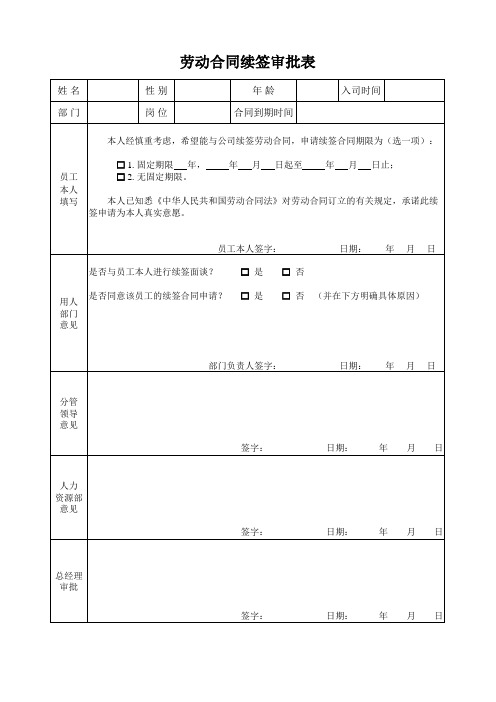 劳动合同续签审批表模板