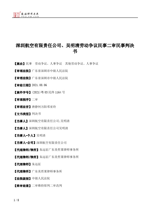 深圳航空有限责任公司、吴明清劳动争议民事二审民事判决书