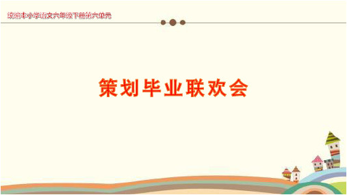 部编版六年级下册语文课件- 依依惜别 1-策划毕业联欢会 (共12张PPT)