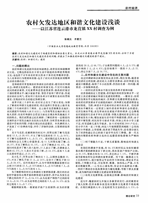 农村欠发达地区和谐文化建设浅谈——以江苏省连云港市龙苴镇XX村调查为例