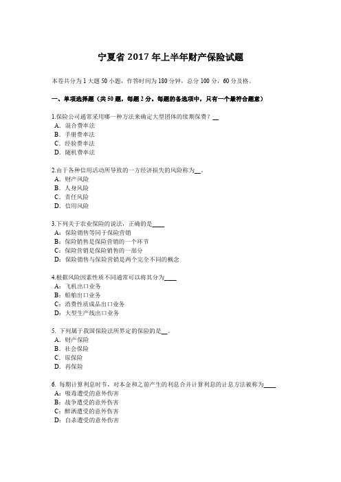 宁夏省2017年上半年财产保险试题