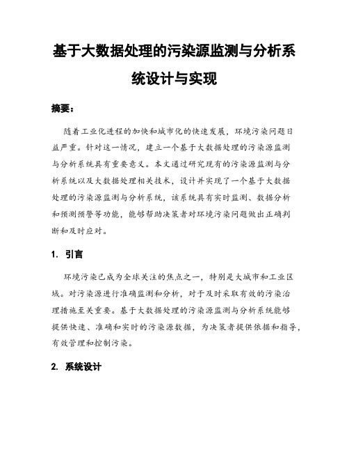 基于大数据处理的污染源监测与分析系统设计与实现