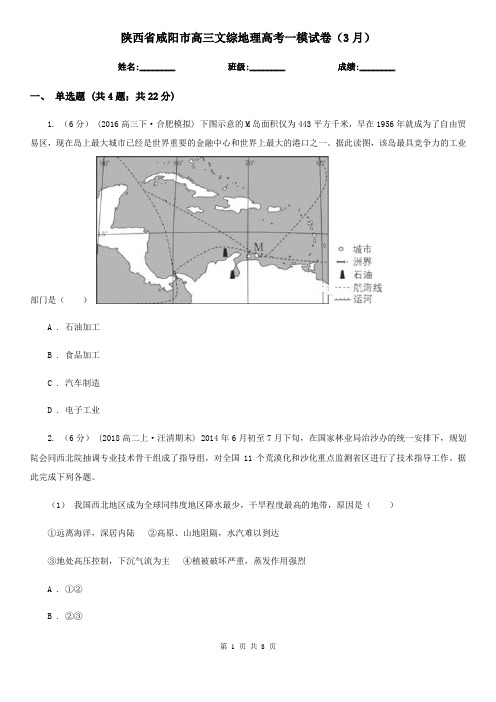 陕西省咸阳市高三文综地理高考一模试卷(3月)