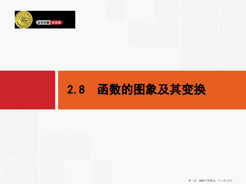 2015高考数学一轮精品课件：2.8 函数的图象及其变换