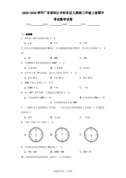 2022-2023学年广东省阳江市阳东区人教版三年级上册期中考试数学试卷(含答案解析)