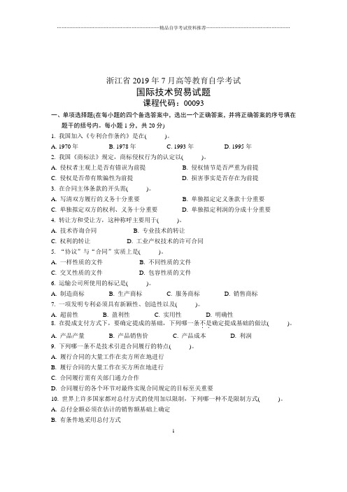 7月浙江自考国际技术贸易的试题及答案解析