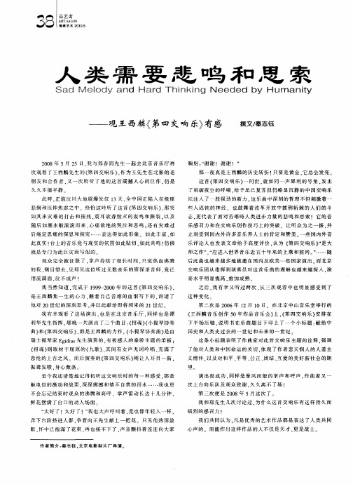 人类需要悲鸣和思索——观王西麟《第四交响乐》有感