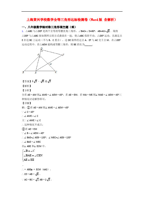 上海黄兴学校数学全等三角形达标检测卷(Word版 含解析)