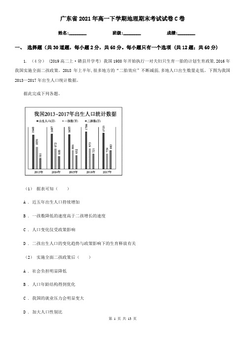 广东省2021年高一下学期地理期末考试试卷C卷(精编)