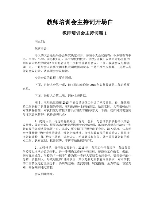 教师培训会主持词开场白