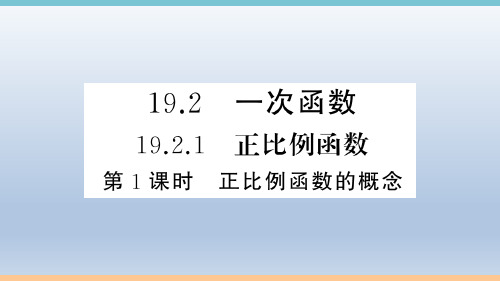初中人教版数学八年级下册：19.2.1   第1课时 正比例函数的概念  习题课件(含答案)