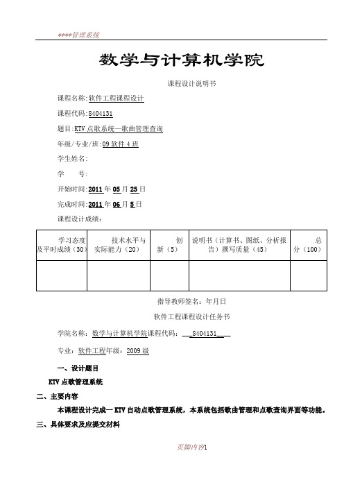 KTV点歌系统—歌曲管理查询