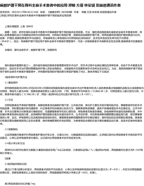 麻醉护理干预在骨科全麻手术患者中的应用郑敏方亚林安琪张丽君通讯作者