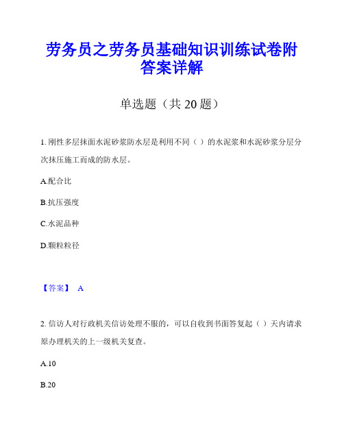 劳务员之劳务员基础知识训练试卷附答案详解