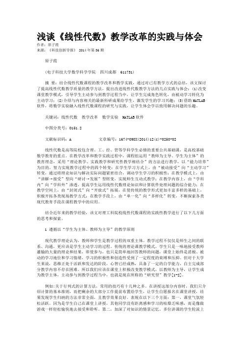 浅谈《线性代数》教学改革的实践与体会