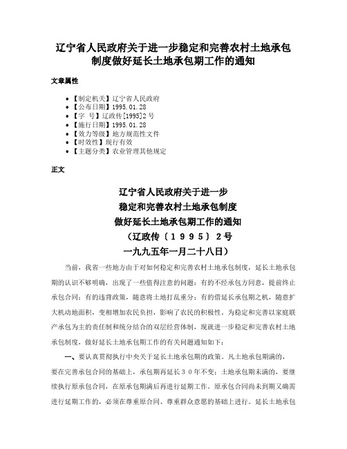 辽宁省人民政府关于进一步稳定和完善农村土地承包制度做好延长土地承包期工作的通知