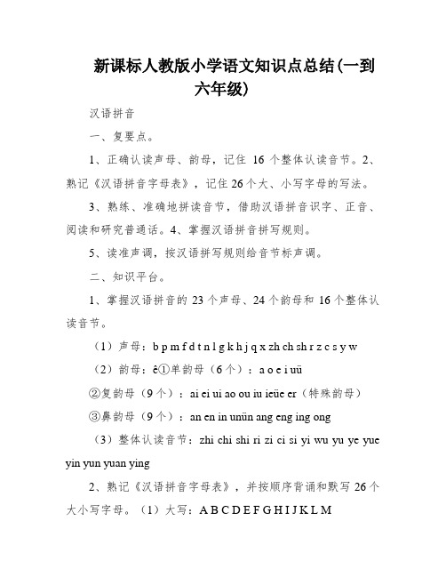 新课标人教版小学语文知识点总结(一到六年级)