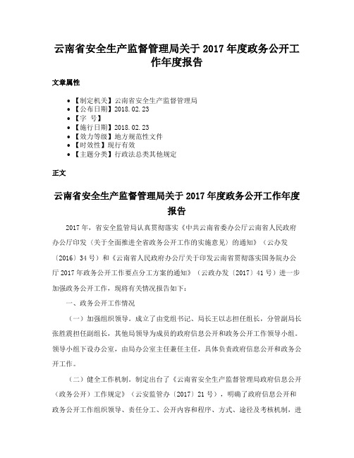 云南省安全生产监督管理局关于2017年度政务公开工作年度报告