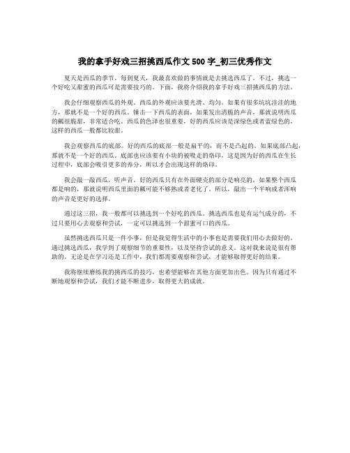 我的拿手好戏三招挑西瓜作文500字_初三优秀作文